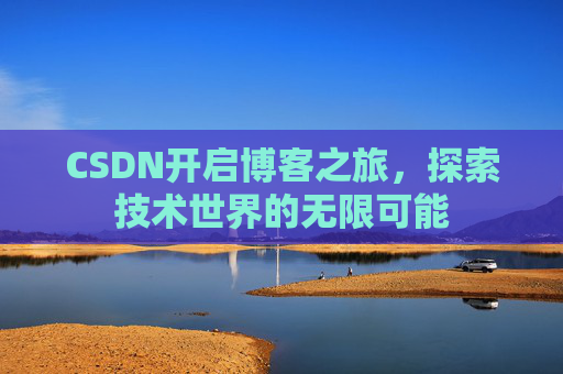 CSDN开启博客之旅，探索技术世界的无限可能